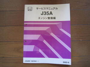 ホンダ サービスマニュアル エンジン整備編 J35A