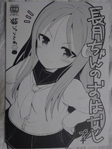 長月ちゃんのおはなし プチ 猫じゃらされ　艦隊これくしょん　艦これ　一般　同人誌　同人_画像1