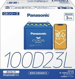 本日限定　パナソニック　カオス100d23l バッテリー無料回収