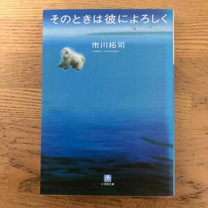 そのときは彼によろしく （小学館文庫　い６－１） 市川拓司／著