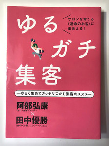 【送料無料★59】◆ゆるく集めてガッチリつかむ集客のススメ◆田中優勝 阿部弘康『ゆるガチ集客』サロン経営◆儲かる美容院