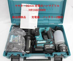 新品同様品 中古美品 マキタ 16mm充電式ハンマドリル HR166DSMX 充電器 バッテリー2個付