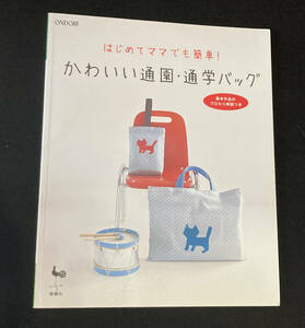 かわいい通園・通学バッグ　はじめてママでも簡単　手芸　本