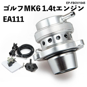 ゴルフMK6 1.4tエンジン EA111 アウディa1 1.4tアルミEP-FBOV1045 鍛造ブローオフバルブキット