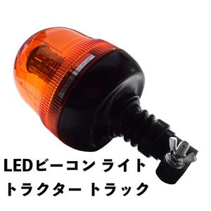 トラクター フォークリフト ストロボフラッシュ 回転灯切替 高照度 LED 警告灯 12V/24V 2個セット