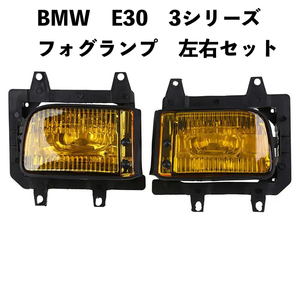 BMW E30 3シリーズ フォグランプ フロントバンパー フォグライト ヘッドランプ