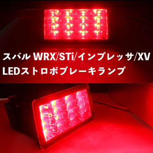 カー用品 スバル WRX/STi/インプレッサ/XV　LEDストロボブレーキランプ　リアフォグライト