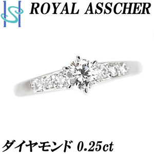 ロイヤルアッシャー ダイヤモンド リング 0.25ct Pt900 ブランド ROYAL ASSCHER 送料無料 美品 中古 SH100034