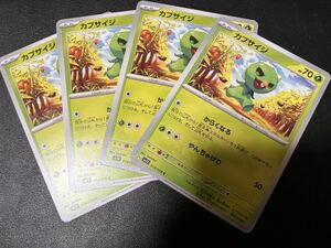 ◯【超美品4枚セット】ポケモンカードゲーム 013/078 sv1V カプサイジ ポケットモンスター バイオレットex ポケカ スカバイ POKEMON