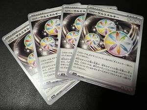 ◯【超美品4枚セット】ポケモンカードゲーム 189/190 sv4a リバーサルエネルギー 特殊エネルギー シャイニートレジャーex ポケカ スカバイ