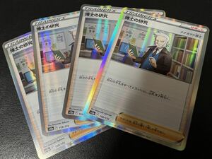 ◯【超美品4枚セット】ポケモンカードゲーム 159/172 s12a R 博士の研究 ナナカマド博士 サポート VSTARユニバース ポケカ POKEMON Vユニ