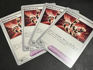 ◯【超美品4枚セット】ポケモンカードゲーム 168/190 sv4a まけんきハチマキ ポケモンのどうぐ シャイニートレジャーex ポケカ POKEMON