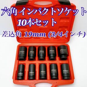 【新品】インパクトソケット ハブロックナット ディープ 六角 差込角 19mm (3/4インチ) 10本セット 専用ケース付 自動車整備 トラック バス