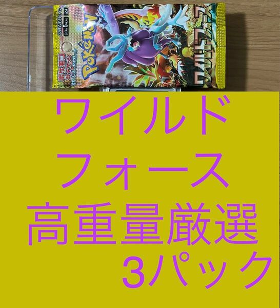 高重量厳選3パック　ワイルドフォース　ポケモンカード