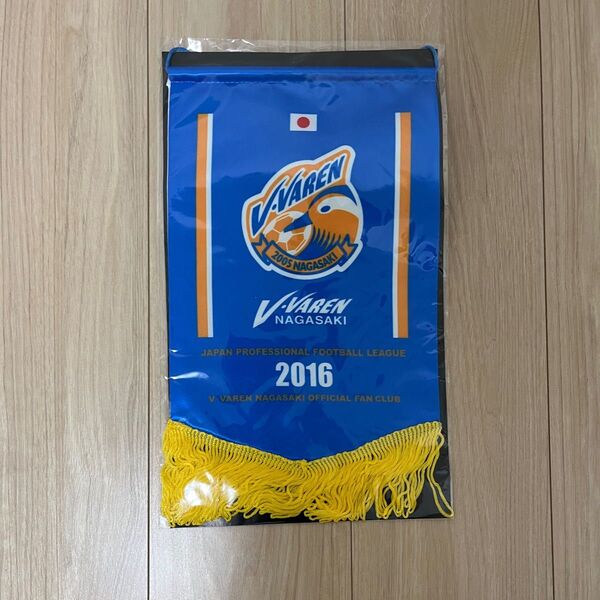 【美品】【非売品】V・ファーレン長崎 2016年 ペナント