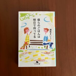  僕らのごはんは明日で待ってる （幻冬舎文庫　せ－６－１） 瀬尾まいこ／〔著〕