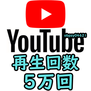 【収益化可能】Youtube 再生回数 50000回 減少生涯保証 収益化可能 操作不要 URLのみでOK / ユーチューブ 再生数 視聴回数 5万回 