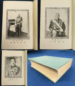 昭和3年 朝鮮【総督政治史論】京城/青柳綱太郎　京城新聞社　厚冊428頁　写真頁　　　 　/検戦前日本統治期韓国古書古写真植民地総督府資料