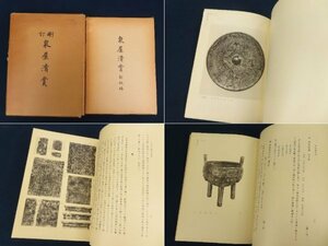 非売品【昭和9年 刪訂 泉屋清賞、昭和36年 泉屋清賞 新収編】2冊 青銅器 古鏡 銅器 銅鏡 古代銀貨 　　/検中国支那漢籍古書古本和本唐本