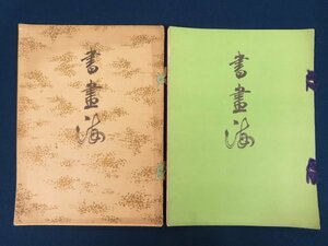 明治45年/大判 書道雑誌【書画海 第1号、2号】2冊 崇文会 楊昇 王石谷 陳邦彦 謝蕪村 沈南蘋 呉春 /検戦前中国書道漢籍拓本古書和本唐本