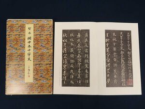 原色法帖選 16【随 智永 関中本千字文】二元社　平成9年　解説付　　　　　　　　 /検中国書道漢籍拓本古書古本和本唐本