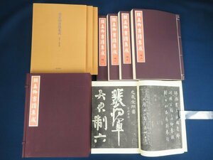 昭和60年【顔真卿書蹟集成】8冊(本巻1帙5冊・別巻1函3冊)　東京美術　　　　 　　　　　　 /検中国書道漢籍拓本古書古本和本唐本