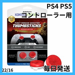 【最安値】PS4 PS5 コントローラー用 ハイライズ ミッドライズ