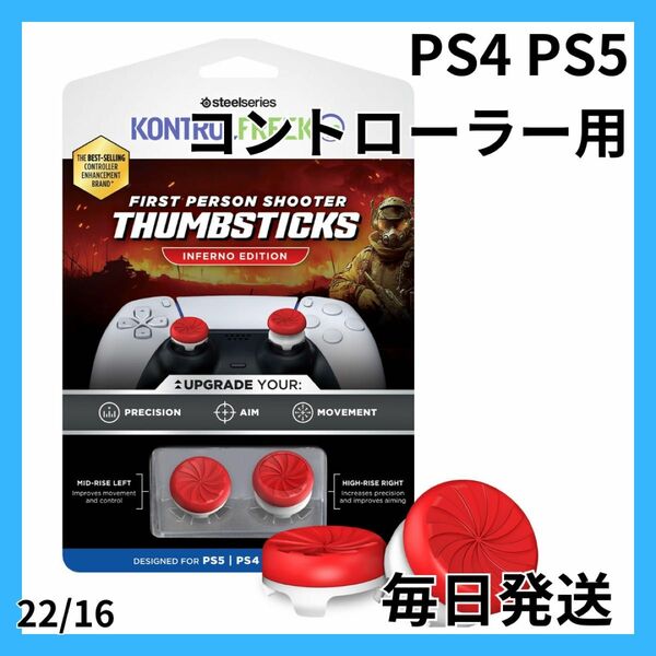 PS4 PS5 コントローラー用 ハイライズ ミッドライズ