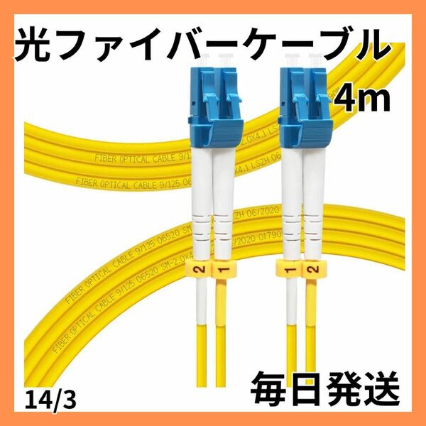 【大特価】 4M OS2 LC-LC 光ファイバーケーブル 宅内光配線