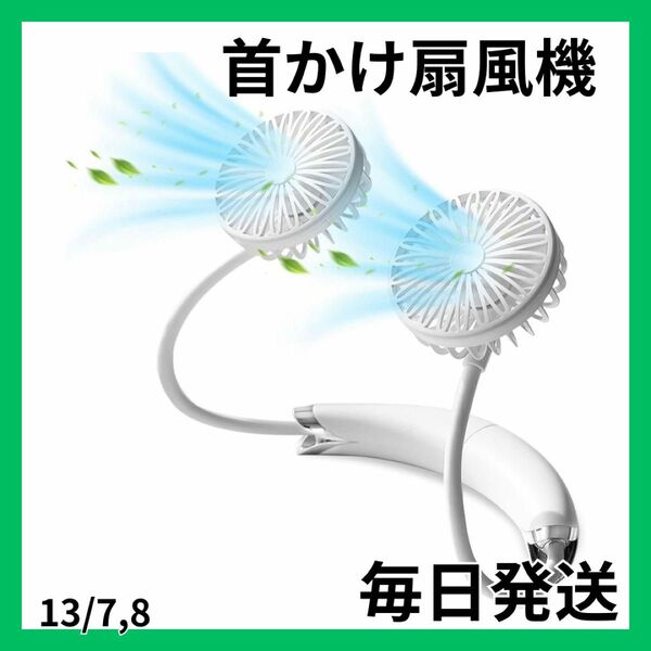 【大特価】首掛け扇風機 2つに分けて使用可能 ハンズフリー 2段階風量