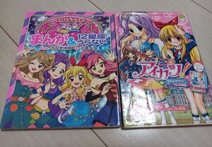 ぷっちぐみベスト！アイカツ！漫画＆12星座うらない×ちゃおノベルズアイカツ！