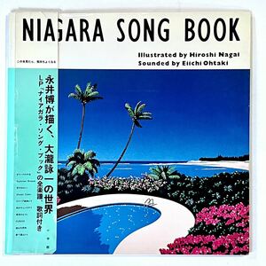 大瀧詠一 永井博 作品集 NIAGARA SONG BOOK ナイアガラソングブックCan Cam編集部 1982年 小学館