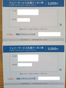 ★送料込み★　商船三井　株主優待　さんふらわあ　フェリーサービス共通クーポン券　２枚　10000円分　2024年12月31日まで