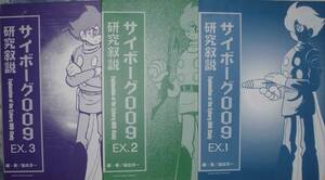サイボーグ００９研究叙説　ＥＸ１～３　石ノ森章太郎（石森章太郎）