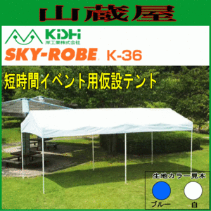 Школа для проведения мероприятий в палатке Kishi Kogyo Skyrobe K-36 (5,98×2,82×2,6 м) Синяя установка в одно касание [Бесплатная доставка для корпораций]