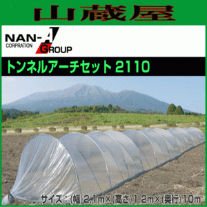 ナンエイ｜南栄工業 大型ビニールトンネルキット トンネルアーチセット 2110 TOA2110 幅2.1m高さ1.2m奥行10m ビニールハウス 温室