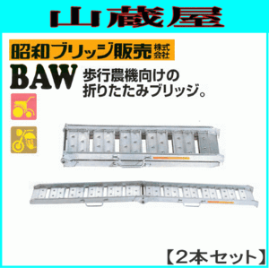 アルミブリッジ 2本セット 0.5t 2.1m 昭和ブリッジ BAW-210-30-0.5 歩行農機向け折りたたみブリッジ [受注生産品]