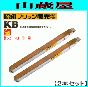 アルミブリッジ 2本セット 5t 3.6m 昭和ブリッジ KB-360-30-5.0 鉄シュー・ローラー用 大型建機 [受注生産品] [法人様送料無料]