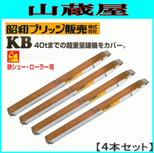 アルミブリッジ 4本セット 40t 2.9m 昭和ブリッジ KB-290-44-40 鉄シュー・ローラー用 大型建機 [受注生産品] [法人様送料無料]