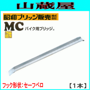 アルミブリッジ 1本 300kg 2.52m 昭和ブリッジ MC-240S セーフベロ バイク用ブリッジ [受注生産品]