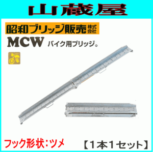 アルミブリッジ 1本 300kg 2.1m 昭和ブリッジ MCW-210T ツメ バイク用ブリッジ [受注生産品]