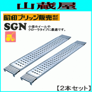 アルミブリッジ 2本セット 0.5t 1.8m 昭和ブリッジ SGN-180-25-0.5T 管理機専用型 SG型に比べ滑り止め突起を大型化