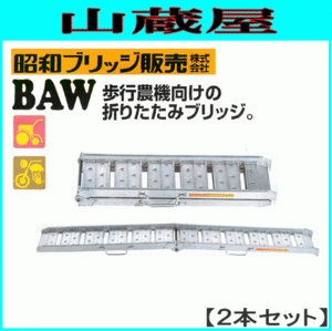  aluminium bridge 2 pcs set 0.5t 2.4m Showa era Bridge BAW-240-25-0.5 walk agriculture machine oriented folding Bridge [ build-to-order manufacturing goods ]