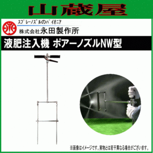 永田製作所 液肥注入機 ポアーノズルNW型 G1/4 土壌注入用