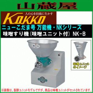 国光社 ニューこだま号 NK-B 味噌ユニット付き 単相100V