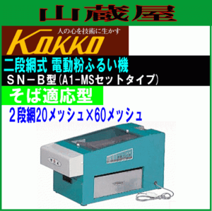 国光社 電動粉ふるい機 SN-B型 二段網式 単相100V そば粉