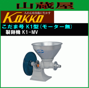 国光社 こだま号 K1型 製餅機 K1-MV