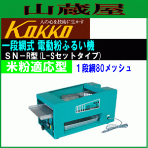 国光社 電動粉ふるい機 SN-R型 一段網式 単相100V