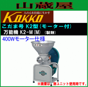 国光社 こだま号K2型 万能機 製餅機 K2-M(M) 製餅