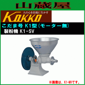 国光社 こだま号 K1型 製粉機 K1-SV